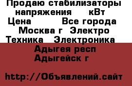 Продаю стабилизаторы напряжения 0,5 кВт › Цена ­ 900 - Все города, Москва г. Электро-Техника » Электроника   . Адыгея респ.,Адыгейск г.